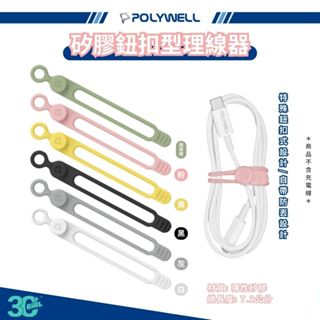 POLYWELL 鈕扣式 防丟 理線器 整線 繞線 綁線 捲線 固定 適用 手機 充電線 耳機 線收納 充電線 傳輸線