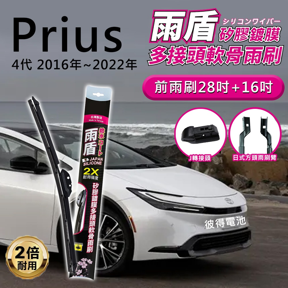 豐田Toyota Prius 4代 2016年~2022年 28吋+16吋 雨盾軟骨雨刷  矽膠雨刷 撥水鍍膜 J轉接頭