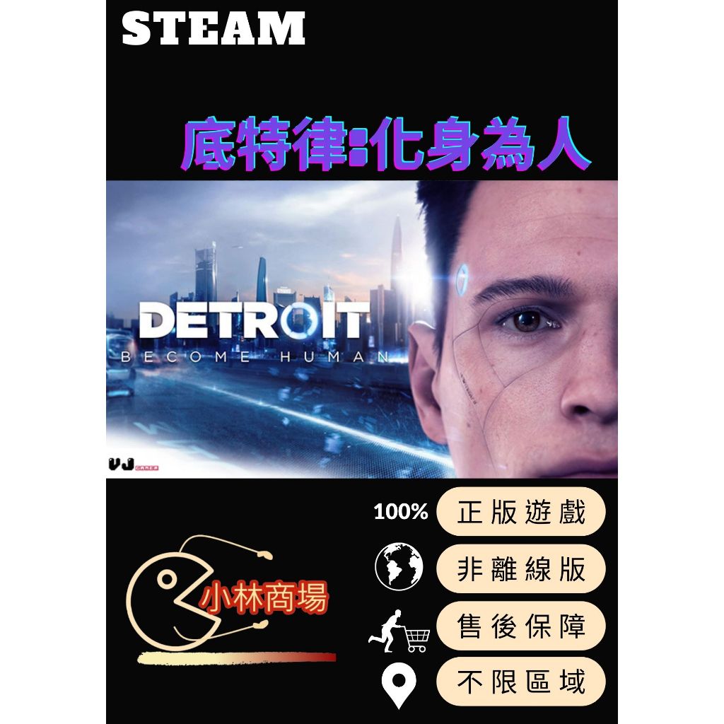 《🎮小林商場🎮》STEAM PC遊戲-底特律:化身為人 購買前請先私訊!!