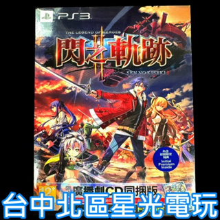 【PS3原版片】英雄傳說 閃之軌跡2 廣播劇 CD 同梱 限定版 中文版全新品【台中星光電玩】