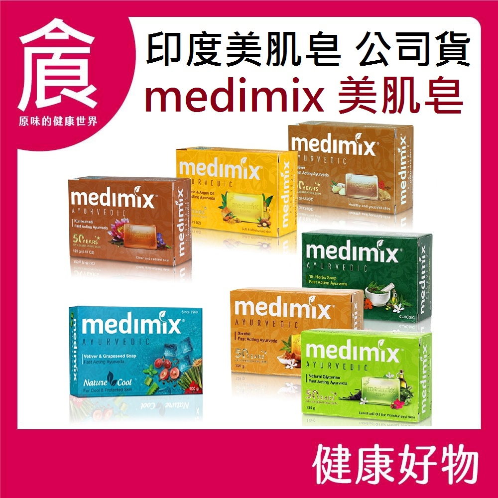 MEDIMIX 印度綠寶石皇室藥草浴 香皂 美肌皂 125g 居家 生活 印度香皂 草本 肥皂 寶貝 岩蘭草 檀香