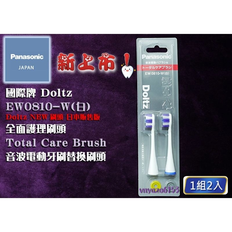 【新上市 0810 現貨】EW0810 白 Panasonic Doltz Total Care 全面護理刷頭 替換刷頭