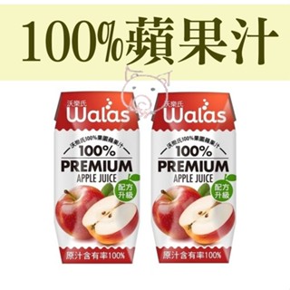 沃樂氏 100%新鮮蘋果汁 蘋果汁 200ml