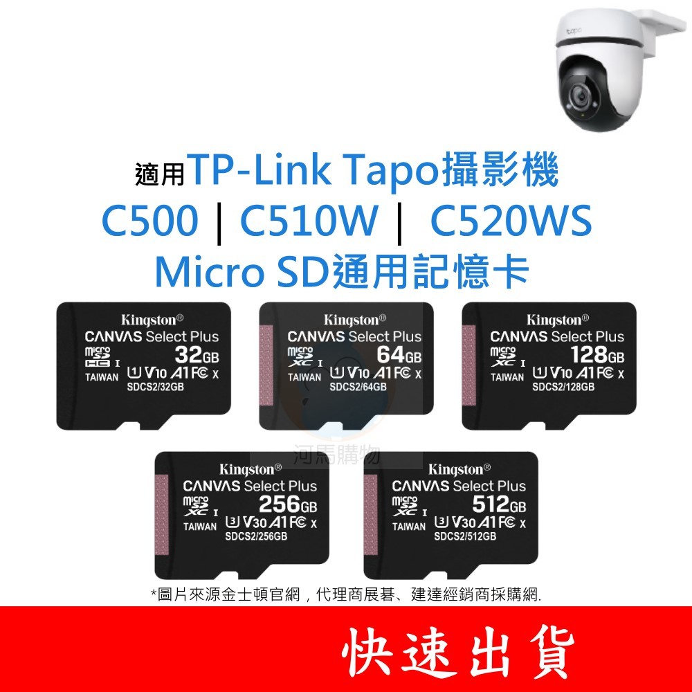 適用TP-Link Tapo攝影機 C500｜C510W｜ C520WS SD通用記憶卡 32G 64G 128G U1
