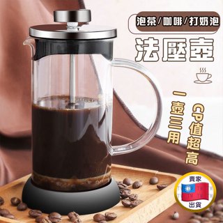 【可選隔日到店】法壓壺 法式濾壓壺 沖茶器 奶泡器 濾網咖啡壺 雙層保溫沖茶壺 濾壓壺