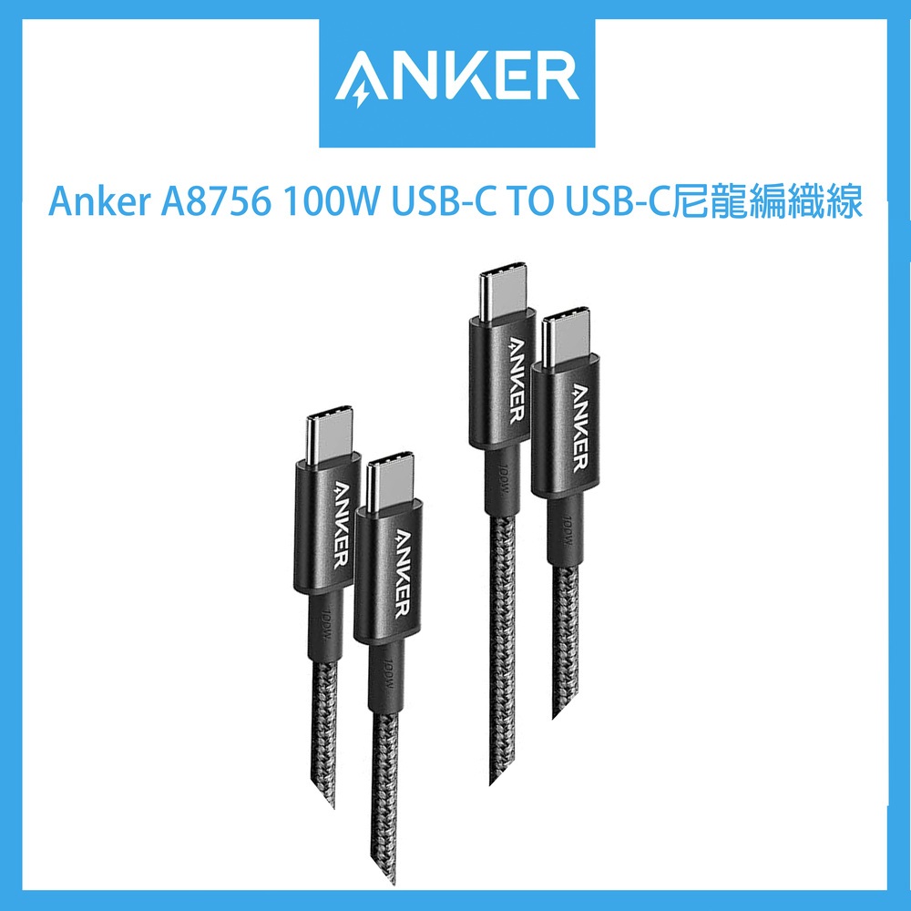 (24小時台灣發出）Anker A8756 100W尼龍編織充電線USB-C to USB-C