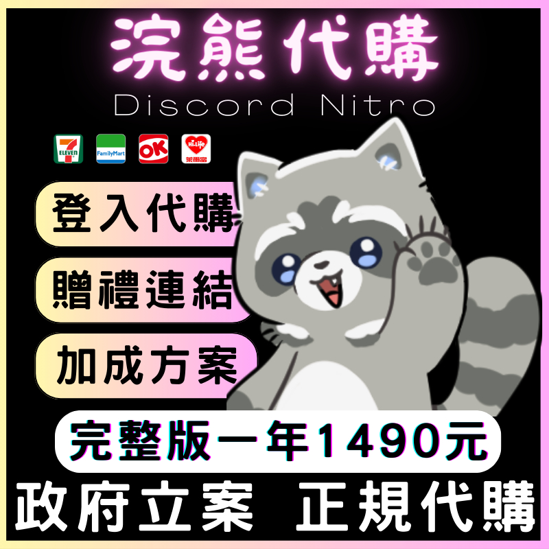 【浣熊代購】Discord Nitro⭐贈禮 代購 加成 老字號賣場