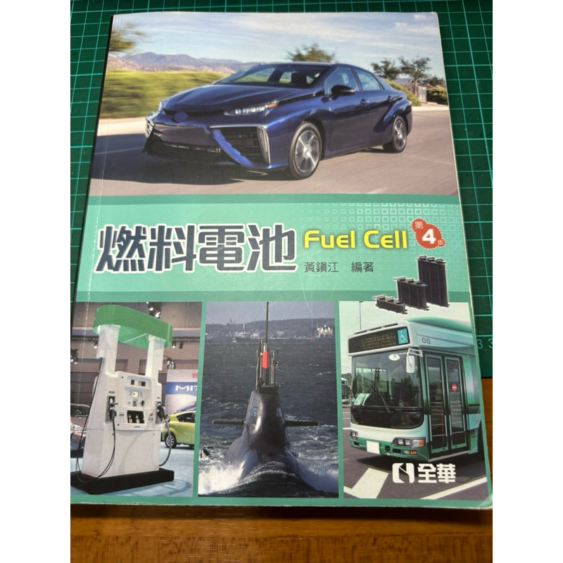 全華 燃料電池 fuel cell 第四版教科書