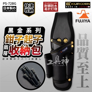 富士箭 FUJIYA 日本 黑金系 PS-72BG 防潑水 腰間鉗子起子 收納袋 4支型 鉗套 起子套 工具包 工具袋