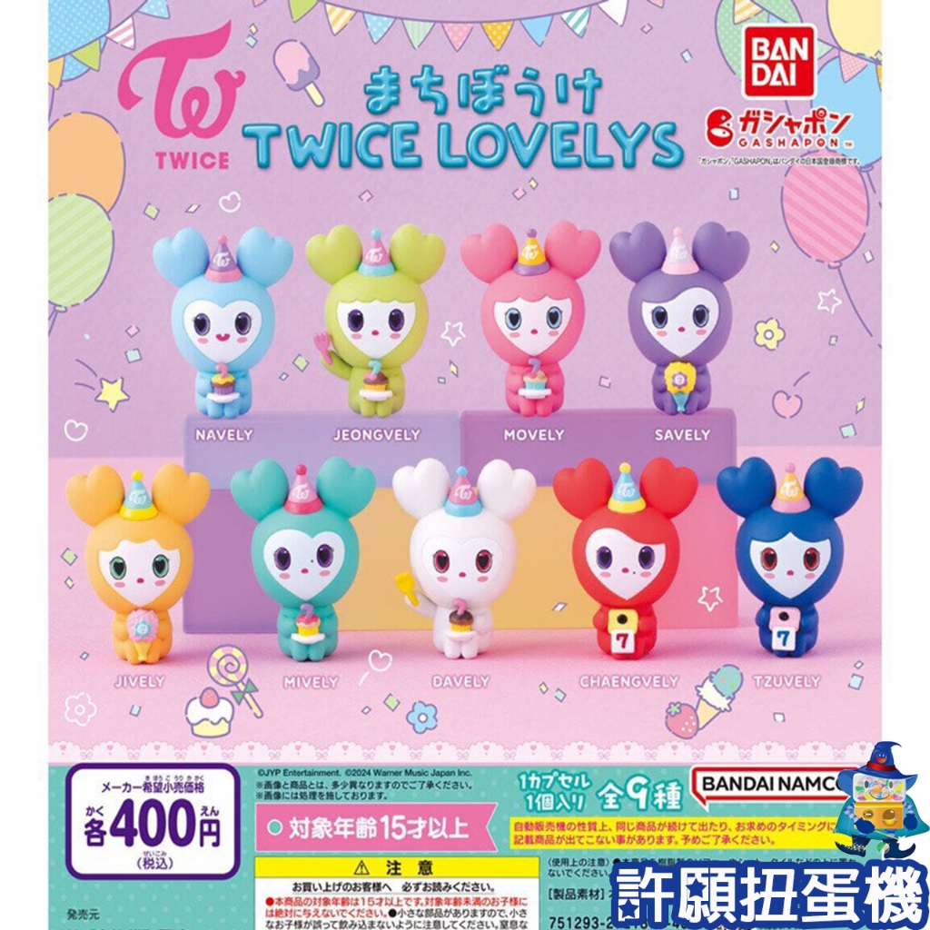 【許願扭蛋機】『現貨』 等待中 TWICE LOVELYS 全9種 扭蛋 轉蛋 BANDAI 子瑜 公仔