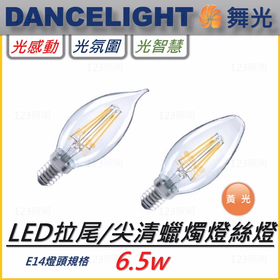 123照明 舞光 LED 4W 尖清燈泡 拉尾燈泡 蠟燭燈泡 燈絲燈泡 燈絲燈 無藍光 全電壓 E14燈頭