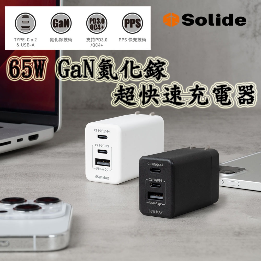 Solide 65W 氮化鎵超快速充電器 3孔 PD3.0/QC4+快充 氮化鎵 充電頭 豆腐頭 快充頭 摺疊充電插頭