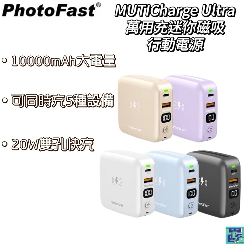 【PhotoFast】MUTICharge Ultra萬用充迷你磁吸行動電源 10000mAh 20W快充 行充行動電源