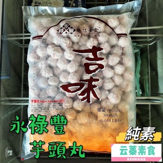 【云蓁素食小舖】 永祿豐 芋頭丸(純素)素食丸子 素食火鍋料