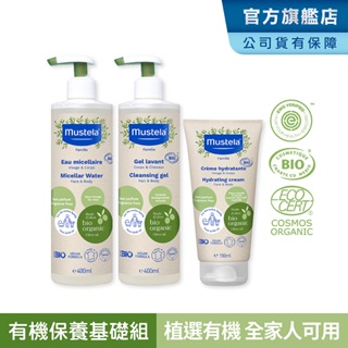 Mustela 有機保養基礎組(雙潔露+潤膚乳+潔膚水) 無香 歐盟ECOCERT+法國BIO認證 慕之恬廊