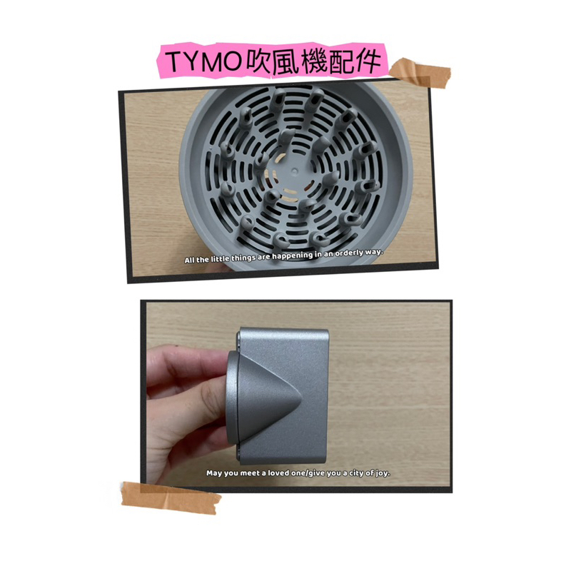TYMO吹風機配件(萬用造型吹嘴x1+ 染燙護髮烘罩x1)