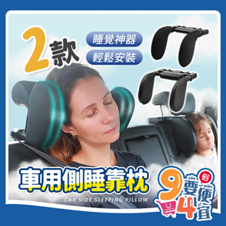 【94要便宜】車用側靠枕 汽車頭枕 護頸枕 車用頭枕 車用側睡頭枕 睡覺神器 汽車靠枕 車用靠枕 汽車用品 座椅頸枕