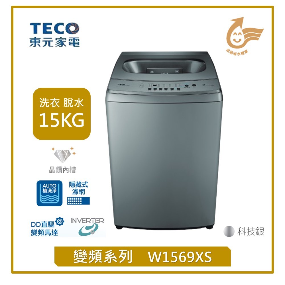 含安裝、舊汰換新、舊機回收【TECO 東元】 15kg DD直驅變頻直立式洗衣機(W1569XS)