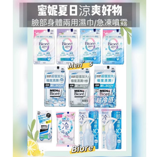 Men's Bioré 男性專用雙效吸油洗顏濕巾 臉部身體兩用濕巾 皂香/無香/酷涼 -3°C涼感濕巾 瞬感急凍噴霧