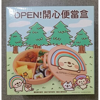 全新 出清商品 OPEN開心便當盒