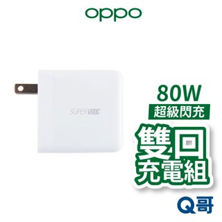 OPPO 原廠 80W SUPERVOOC TM 超級閃充 電源充電器 充電頭 快充頭 豆腐頭 充電器 OPPO006