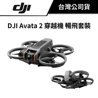 DJI 大疆 AVATA 2 穿越機 暢飛套裝 公司貨 #二代 #無人機 #空拍機 送停機坪+雲臺保護槓