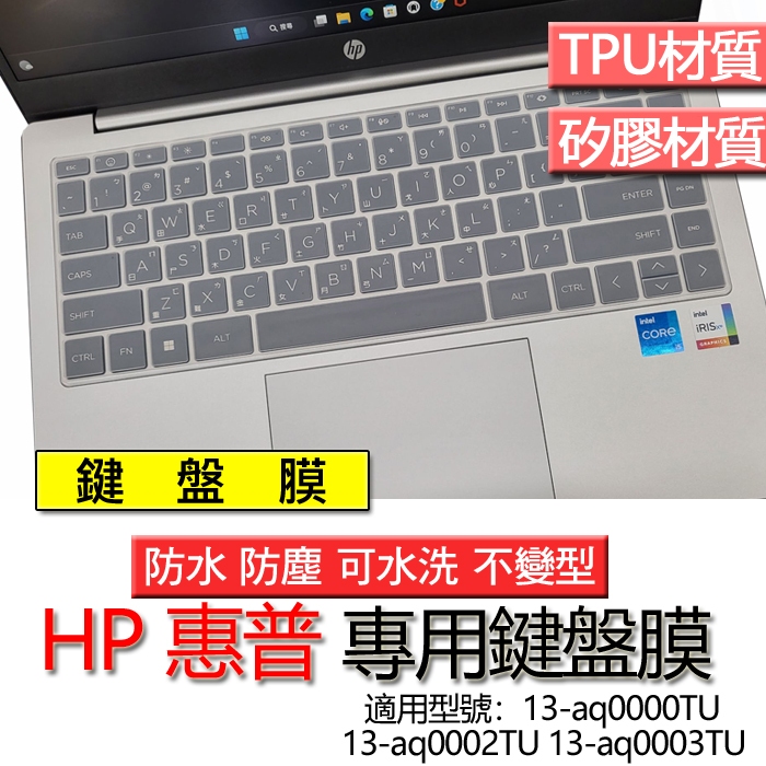 HP 惠普 13-aq0000TU 13-aq0002TU 13-aq0003TU 鍵盤膜 鍵盤套 鍵盤保護膜 鍵盤保護
