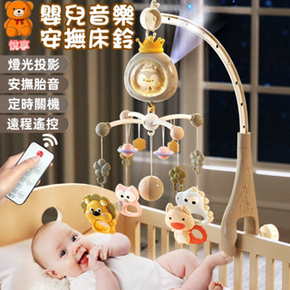 🌞臺灣出貨🌞嬰兒床音樂鈴 嬰兒安撫床鈴 嬰兒床鈴 寶寶床頭搖鈴 音樂搖鈴 旋轉床鈴 床邊音樂鈴 嬰兒床玩具 寶寶玩具
