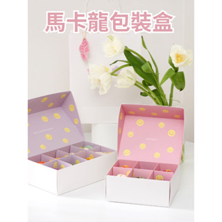 [JS文創] 8格馬卡龍包裝盒 餅乾包裝盒 馬卡龍盒 甜點包裝盒 餅乾盒 烘焙包裝盒