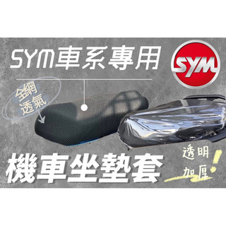 SYM車系 DRG 曼巴 GT125 Woo 高手 機車坐墊套 機車座墊 機車坐墊 防曬 防燙 防曬坐墊 透氣座墊