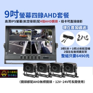 【小潘潘】9吋四錄螢幕行車紀錄器+四個AHD鏡頭/AHD四分割螢幕/四錄行車紀錄器/四路行車紀錄器/AHD車用螢幕
