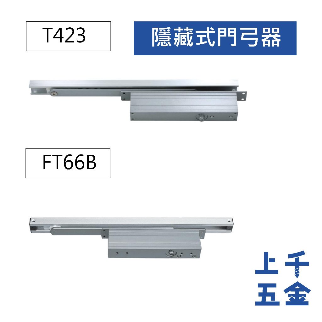 門弓器 加安牌 隱藏式門弓器 T423 FT66B 自動關門器 關門器【上千五金行】