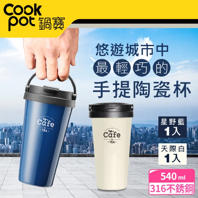 ⚡️現貨折扣⚡️ 保冰杯 保溫杯 CookPower 鍋寶 316不鏽鋼內陶瓷手提咖啡杯540CC (白色) 咖啡隨行杯