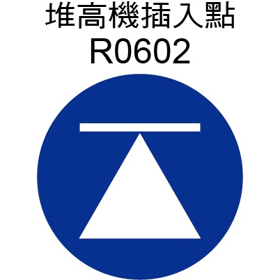 圓形貼紙 R0602-5A  5cm銅版亮膜貼紙  堆高機插入點貼紙 現貨供應 庫存現貨出清 [ 飛盟廣告 設計印刷】