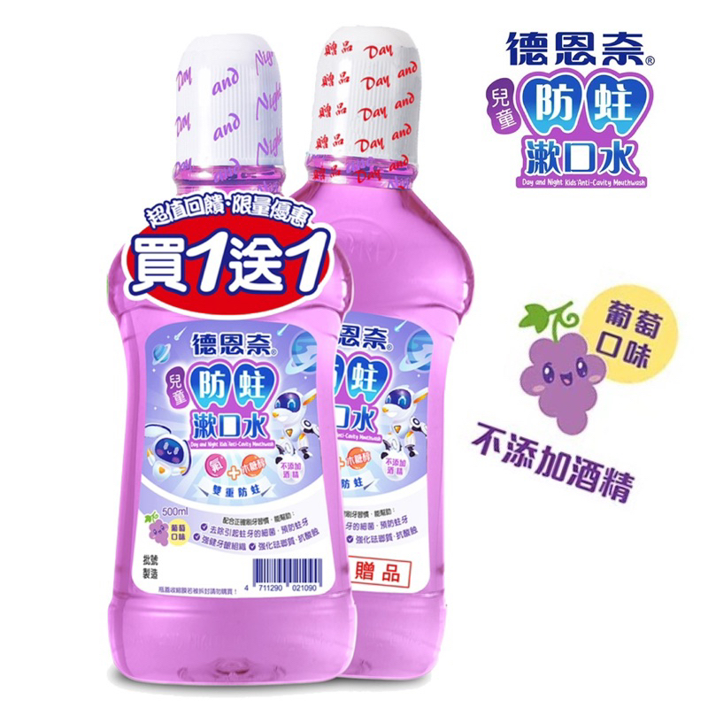 德恩奈兒童漱口水500ml  葡萄口味 買一送一 優惠組合