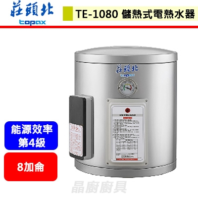 【莊頭北 TE-1080】8加侖 直掛儲熱式電熱水器 含基本安裝服務