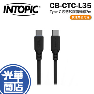 Intopic 廣鼎 CB-CTC-L35 Type-C PD 240W 液態矽膠充電傳輸線 2m 光華