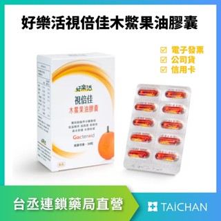 【臺丞藥局】好樂活 視倍佳木鱉果油膠囊 (30粒/盒) 葉黃素