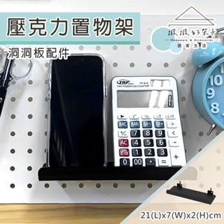 【撥撥的架子】洞洞板配件 壓克力展示架 牆面收納架 收納平臺 壓克力收納層架 黑色壓克力架 牆面展示