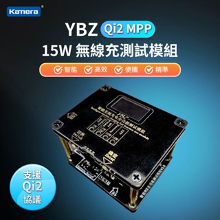 附發票☎️生活家 YBZ Qi2 15W MPP 無線充電測試模組 無線充電測試儀 無線充電測試 多協議無線充電器測試