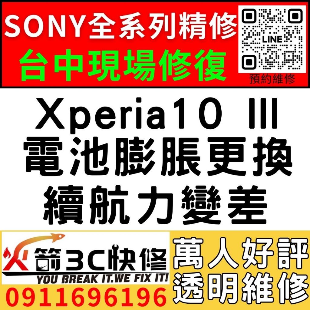 【台中維修SONY手機】Xperia10 III/膨脹/換電池/耗電快/續航力差/老化/電池維修/火箭3C/西屯修手機