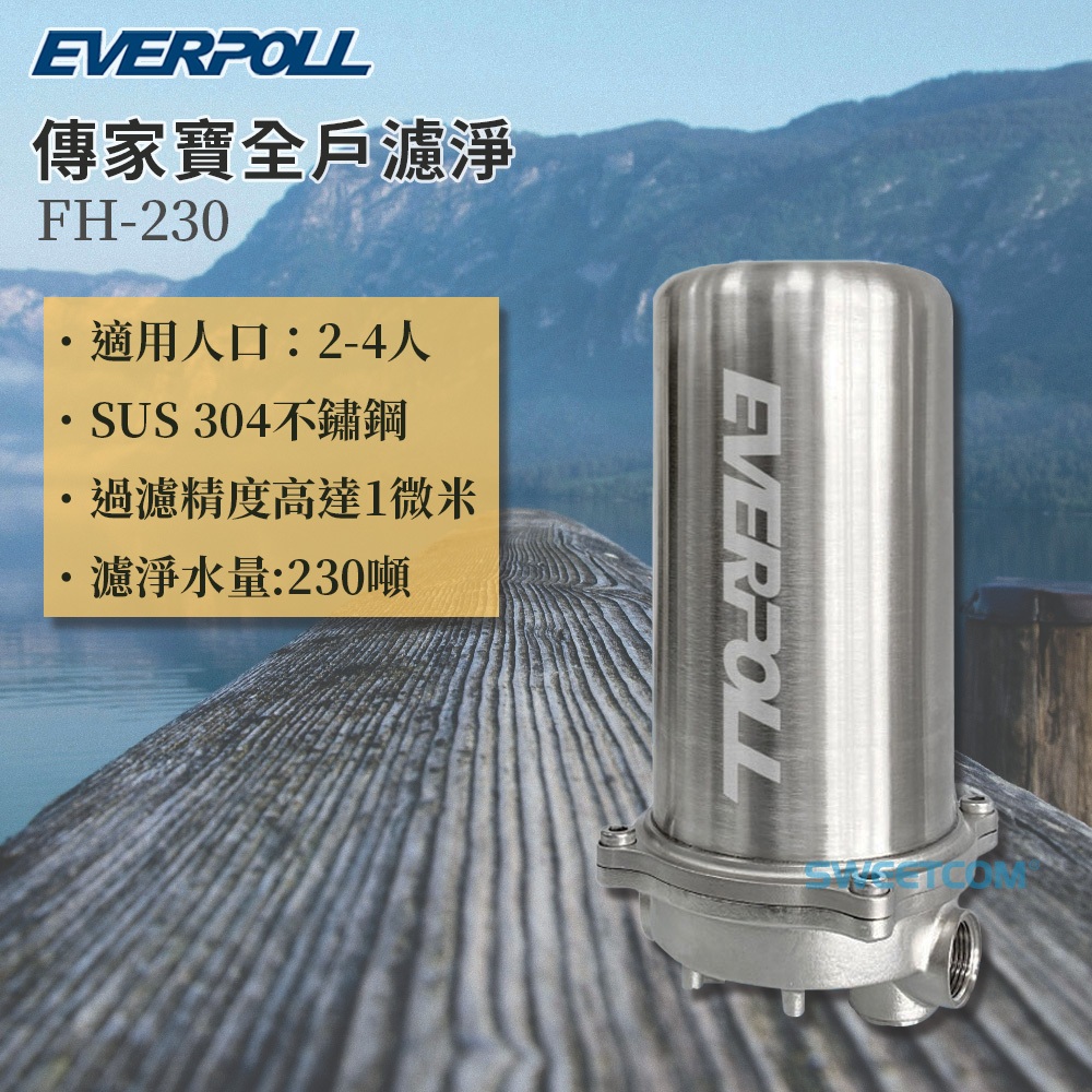 【思維康SWEETCOM】EVERPOLL愛科濾淨 傳家寶全戶濾淨230噸 FH-230 一年保固【含安裝】