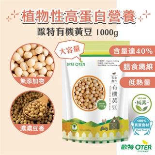 【歐特OTER】有機黃豆(1000g/包) 24HR快速出貨 高蛋白 非基因改造 黃豆 黃豆粉