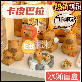 【台灣出貨】水豚娃娃公仔 卡皮巴拉盲盒 水豚盒玩 小憨豆系列 桌面裝飾品擺件