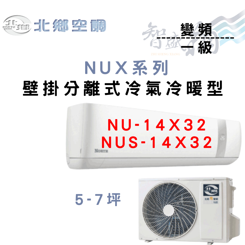 NORTH北鄉 R32 一級 變頻 冷暖 壁掛 NUX系列 冷氣 NU/NUS-14X32 含基本安裝 智盛翔冷氣家電