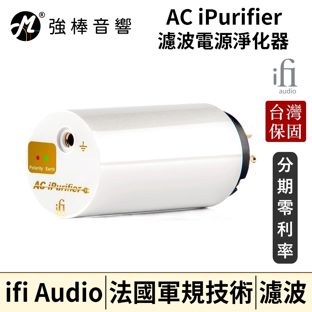 英國 ifi Audio AC iPurifier 電源淨化器 台灣官方保固 公司貨
