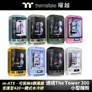 曜越 透視 The Tower 300 小型機殼 特殊色系 m-ATX可容納8顆風扇 支援至420一體式水冷排