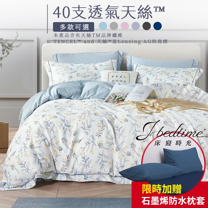 【床寢時光】台灣製天絲TENCEL吸濕排汗透氣床包被套枕套組/鋪棉兩用被套床包組(單人/雙人/加大-多款) 送防水枕套