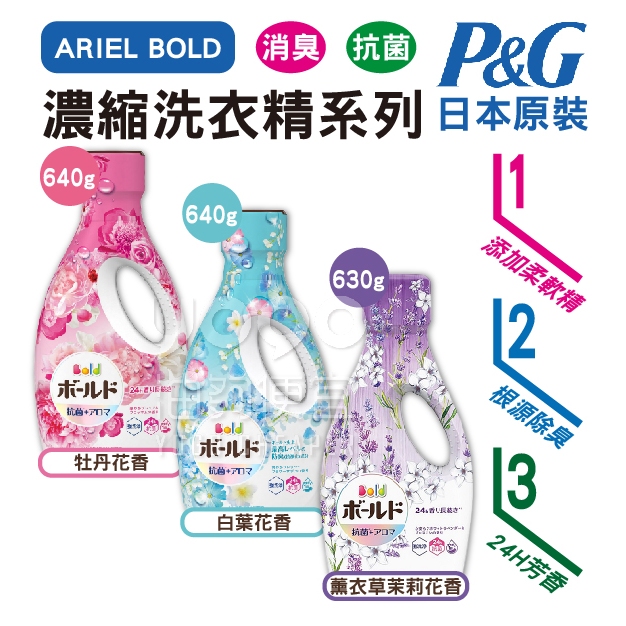 『油夠便宜』(可刷卡) 日本P&amp;G  ARIEL Bold 柔軟花香 抗菌 消臭 濃縮洗衣精 添加柔軟精
