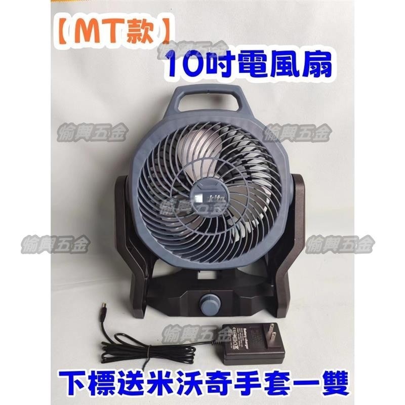 通用牧畑款10吋風扇  電風扇 鋰電風扇 電扇 風扇 工業風扇 工業用桌扇 露營電扇 戶外電風扇 帳篷風扇 家用扇